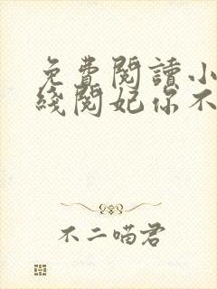 免费阅读小说在线阅妃你不可