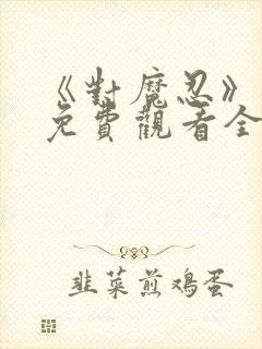 《对魔忍》动漫免费观看全集