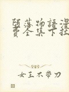 堕落物语漫画免费全集下拉式堕落物语