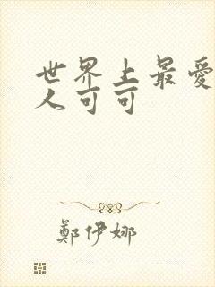 世界上最爱我的人可可