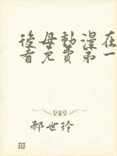 后母动漫在线观看免费第一季全集