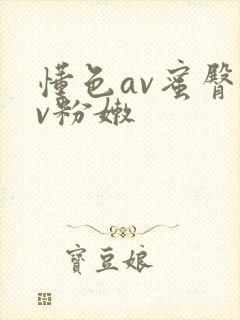 懂色av蜜臀av粉嫩