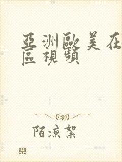 亚洲欧美在线一区视频封面