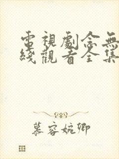 电视剧念无双在线观看全集免费播放