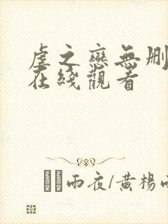 虐之恋无删减版在线观看