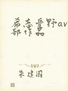 希志爱野av全部作品