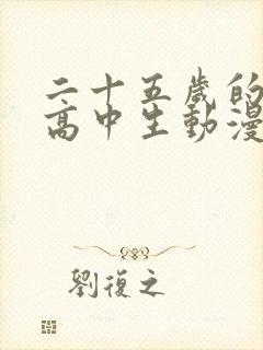 二十五岁的女子高中生动漫电视剧免费观看