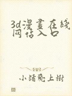 3d漫画在线看网站入口