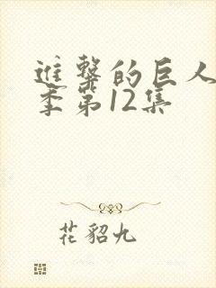 进击的巨人最终季第12集