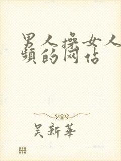 男人操女人的视频的网站