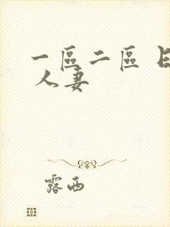 一区二区 日韩 人妻