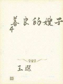 善良的嫂子电影4