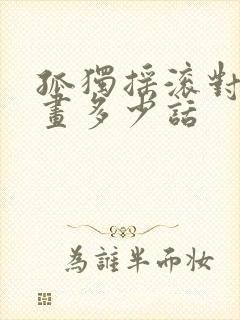 孤独摇滚对应漫画多少话