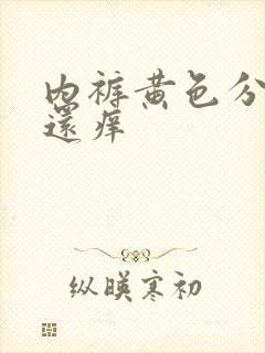 内裤黄色分泌物还痒封面