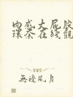 肉感大屁股筱崎环奈在线观看