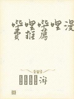 哔哩哔哩漫画免费推荐