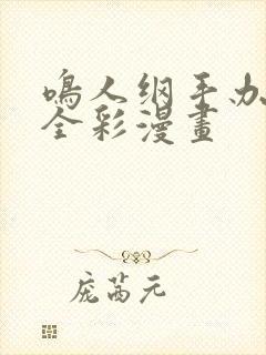 鸣人纲手办公室全彩漫画封面