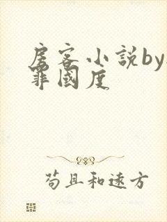 房客小说by无罪国度封面