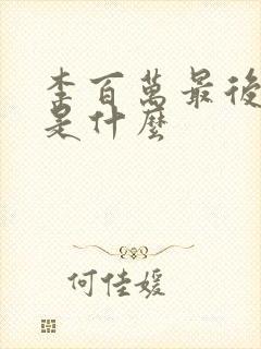 李百万最后结局是什么封面