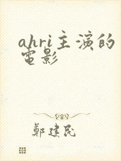 ahri主演的电影