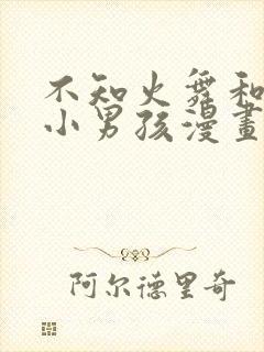 不知火舞和三个小男孩漫画全集