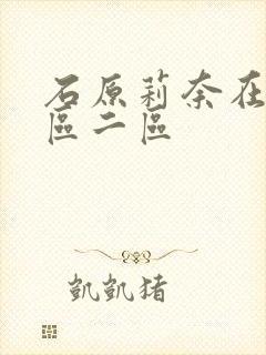 石原莉奈在线一区二区