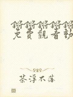 锵锵锵锵锵游戏免费观看动漫封面