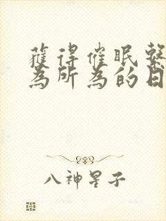 获得催眠系统后为所为的日常生活