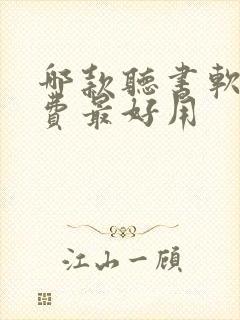 哪款听书软件免费最好用