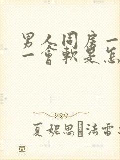 男人同房一会硬一会软是怎么回事