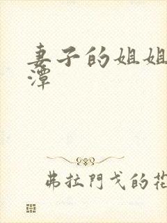 妻子的姐姐李采潭