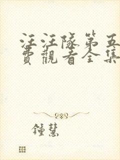 汪汪队第五季免费观看全集中文版