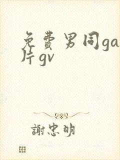 免费男同gay片gv