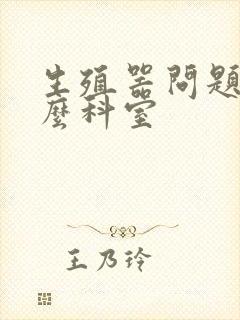 生殖器问题挂什么科室