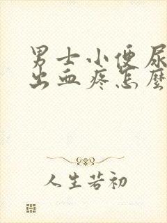 男士小便尿道口出血疼怎么回事