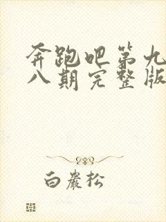 奔跑吧第九季第八期完整版