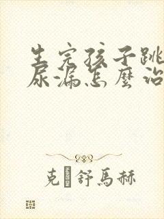 生完孩子跳绳会尿漏怎么治