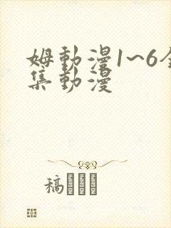 姆动漫1~6全集动漫
