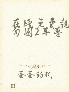 在线免费观看伊甸园2平台