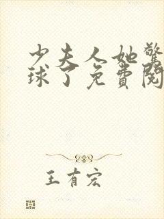 少夫人她惊艳全球了免费阅读免费