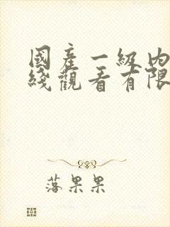 国产一级内射在线观看有限公司