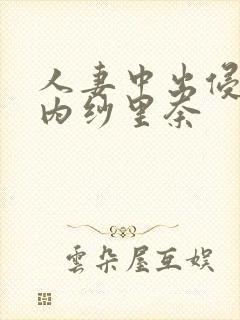 人妻中出侵犯竹内纱里奈