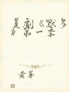 美剧《默多家族》第一季