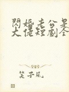 闪婚老公是豪门大佬短剧全集免费在线封面