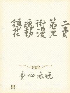 镇魂街第二季樱花动漫免费封面