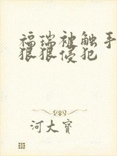 福瑞被触手玩弄狠狠侵犯