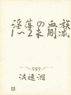 淫落の血族动漫1～2未删减