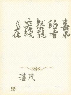 《突然的喜欢》在线观看第15集免费封面