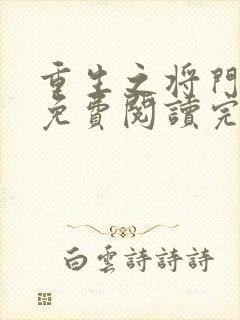 重生之将门毒后免费阅读完整版在线