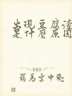 出现豆腐渣白带是什么原因